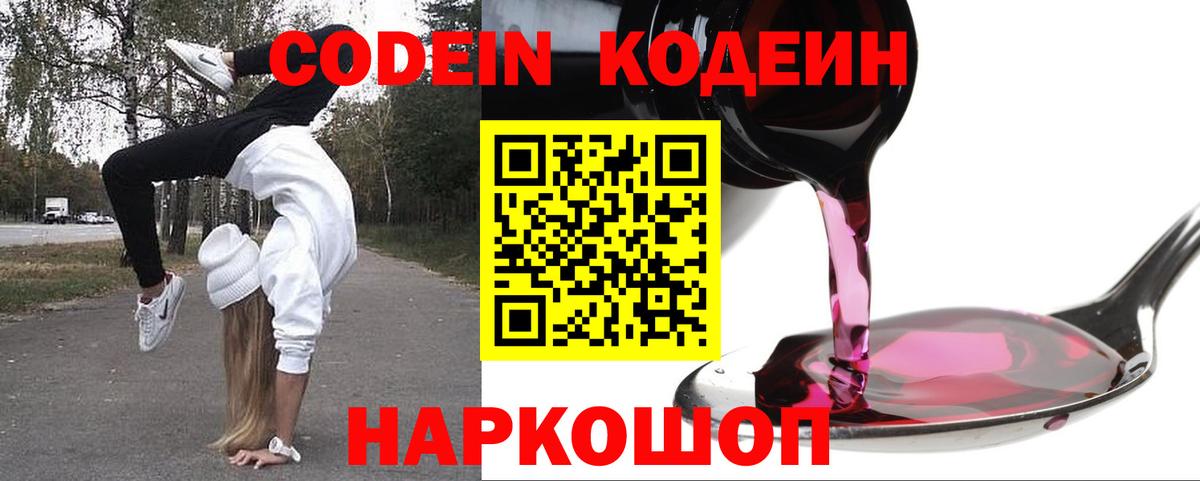 Codein Purple Drank  Вход с VPN  Codein напиток Lean (лин)  Энгельс 